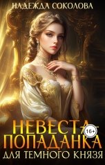 обложка книги Надежда Соколова "Невеста-попаданка для Темного князя"
