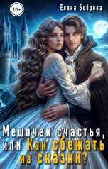 обложка книги Елена Боброва "Мешочек счастья, или Как сбежать из сказки?"