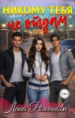 обложка книги Лана Романова "Никому тебя не отдам"