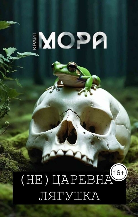 Обложка книги Мора Крайт (Не) Царевна-лягушка