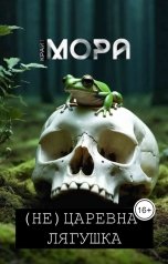 обложка книги Мора Крайт "(Не) Царевна-лягушка"