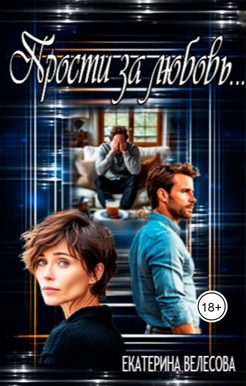Обложка книги Екатерина Велесова Прости за любовь...