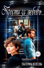 обложка книги Екатерина Велесова "Прости за любовь..."