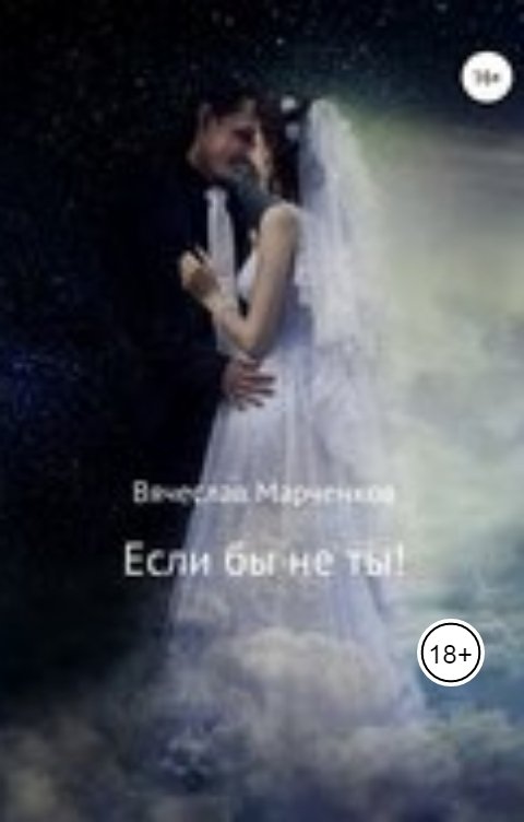 Обложка книги Вячеслав Марченков Если бы не ты