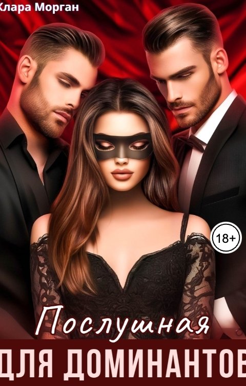 Обложка книги Клара Морган Послушная для доминантов