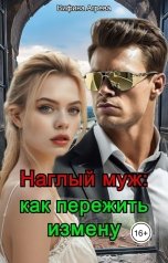 обложка книги Вифина Агрева "Наглый муж: как пережить измену"