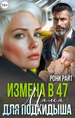 обложка книги Рони Райт "Измена в 47. Мама для подкидыша"