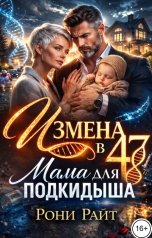 обложка книги Рони Райт "Измена в 47. Мама для подкидыша"
