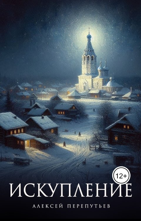 Обложка книги Алексей Перепутьев Искупление