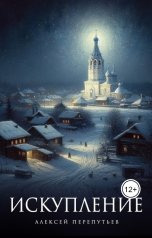 обложка книги Алексей Перепутьев "Искупление"