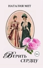 обложка книги Наталия Мет "Верить сердцу"