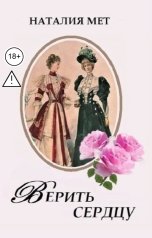 обложка книги Наталия Мет "Верить сердцу"