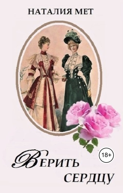 Обложка книги Наталия Мет Верить сердцу
