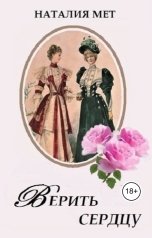 обложка книги Наталия Мет "Верить сердцу"