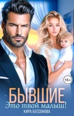 обложка книги Кира Бессонова "Бывшие. Это твой малыш!"