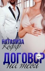 обложка книги Натализа Кофф "Договор на тебя"