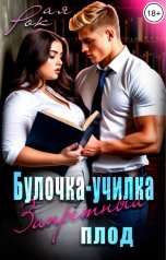 обложка книги Рая Рок "Булочка-училка. Запретный плод"