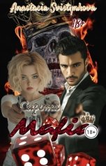 обложка книги Anastasia Svistynkova "Сирота Мафии"