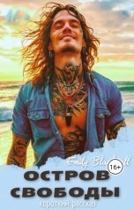 обложка книги Emily Blackwell "Остров свободы"