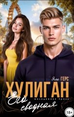 обложка книги Эла Герс "Хулиган. Его сводная"