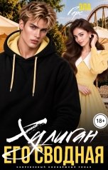 обложка книги Эла Герс "Хулиган. Его сводная"