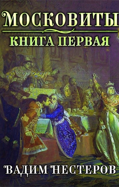 Обложка книги Вадим Нестеров aka Сергей Волчок Московиты.