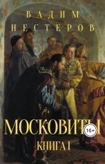 обложка книги Вадим Нестеров aka Сергей Волчок "Московиты."