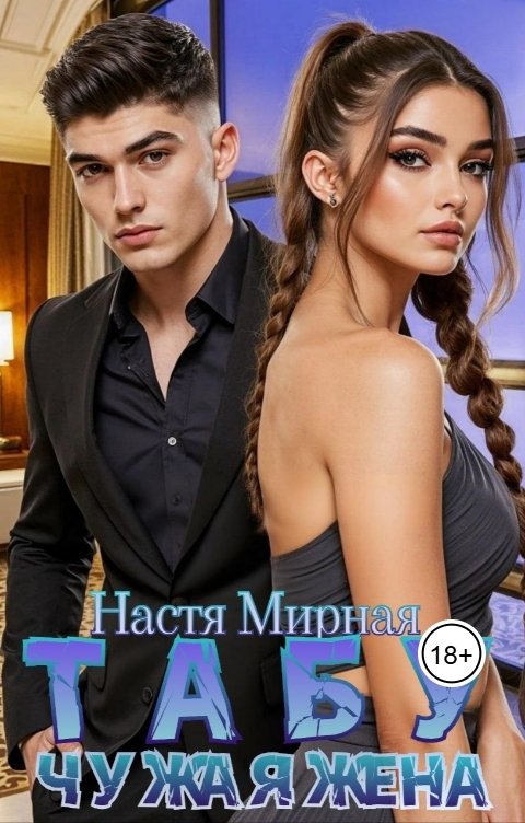 Обложка книги Настя Мирная Табу. Чужая жена