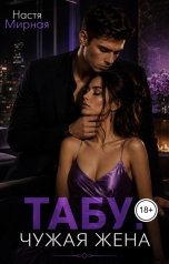 обложка книги Настя Мирная "Табу. Чужая жена"