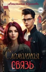обложка книги Анастасия Дронова "Сломанная Связь"