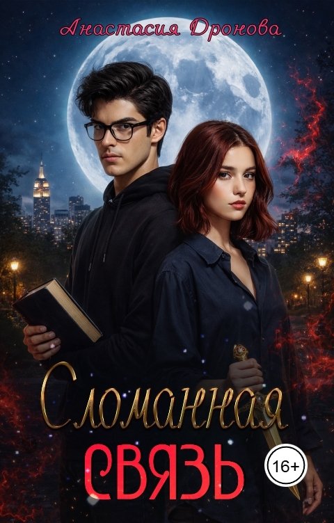 Обложка книги Анастасия Дронова Сломанная Связь