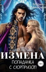 обложка книги Мария Авенская "Измена. Попаданка с сюрпризом"