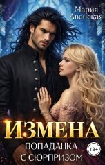 обложка книги Мария Авенская "Измена. Попаданка с сюрпризом"