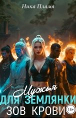 обложка книги Ника Пламя "Мужья для землянки. Зов крови"