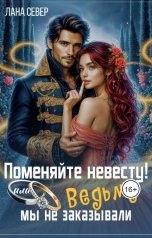обложка книги Лана Север "Поменяйте невесту! или Ведьму мы не заказывали"