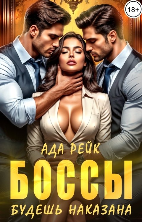 Обложка книги Ада Рейк Боссы. Будешь наказана!