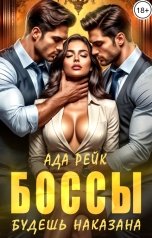 обложка книги Ада Рейк "Боссы. Будешь наказана!"