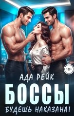 обложка книги Ада Рейк "Боссы. Будешь наказана!"