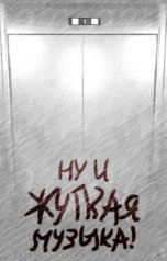 обложка книги Кай Кью "Ну и жуткая музыка!"