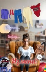 обложка книги Велена Князь "Дети, борщ, измена?"