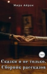 обложка книги Мира Айрон "Сказки и не только"