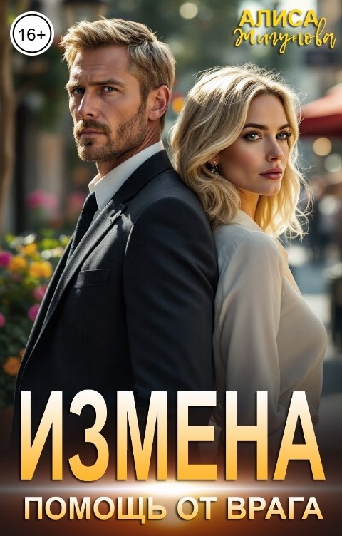 Обложка книги Алиса Жигунова Измена. Помощь от врага