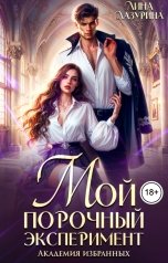 обложка книги Лина Лазурина "Мой порочный эксперимент. Академия избранных"