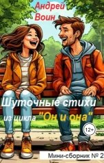 обложка книги Андрей Воин "Шуточные стихи"