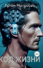 обложка книги artmatrosov "Код Жизни 1.0"