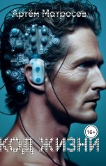 обложка книги artmatrosov "Код Жизни 1.01"