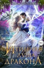 обложка книги Анастасия Милованова "Истинная душа дракона"