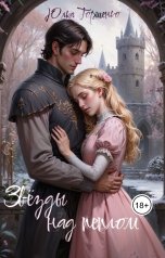 обложка книги Юлка Торшенко "Звёзды над пеплом"