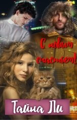 обложка книги Тайна Ли "С новым счастьем!"