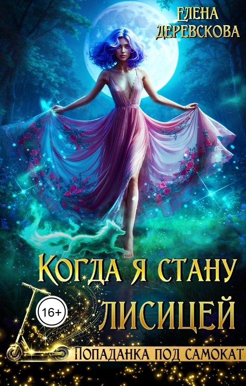 Обложка книги Елена Деревскова Когда я стану лисицей